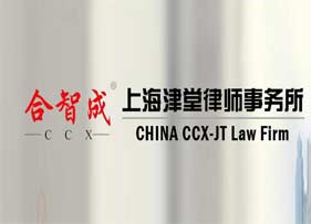 上海津堂律師事務所