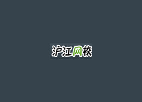 滬江網校