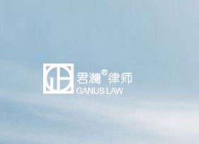 君瀾律師事務所
