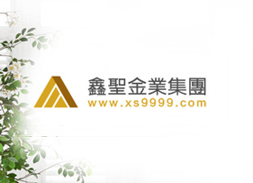 鑫圣金業集團