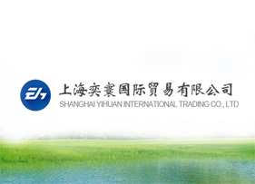 上海奕寰國際貿易有限公司