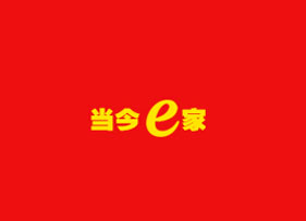 當今e家