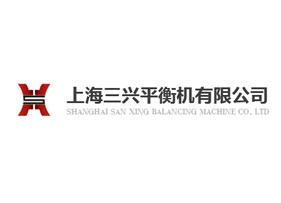 上海三興平衡機有限公司