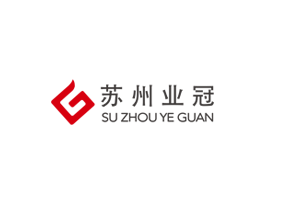 蘇州業冠實業有限公司