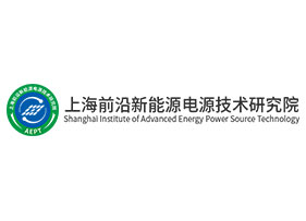 上海前沿新能源電源技術研究院