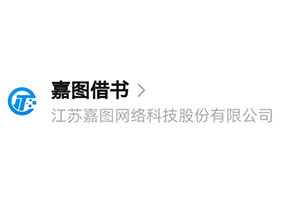 嘉圖借書